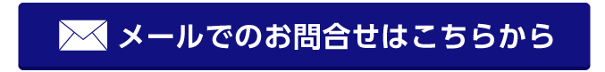 メールでのお問合せ